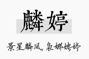 麟婷名字的寓意及含义