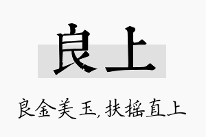 良上名字的寓意及含义