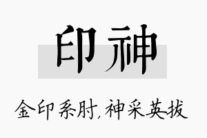 印神名字的寓意及含义