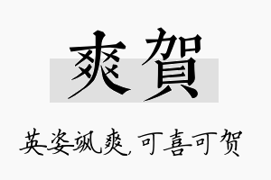 爽贺名字的寓意及含义