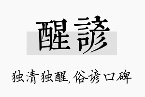 醒谚名字的寓意及含义