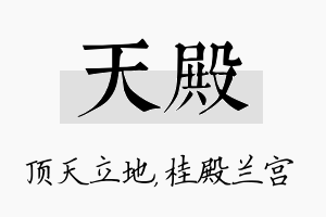 天殿名字的寓意及含义