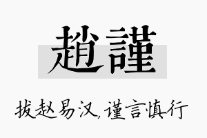 赵谨名字的寓意及含义