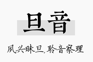 旦音名字的寓意及含义