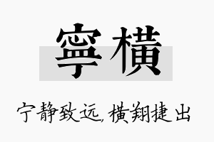 宁横名字的寓意及含义