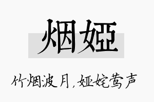 烟娅名字的寓意及含义