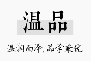 温品名字的寓意及含义