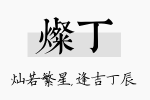 灿丁名字的寓意及含义