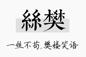 丝樊名字的寓意及含义