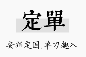 定单名字的寓意及含义