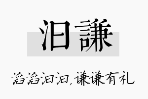 汩谦名字的寓意及含义