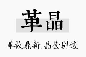 革晶名字的寓意及含义