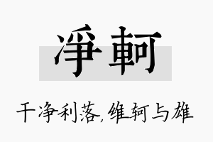 净轲名字的寓意及含义