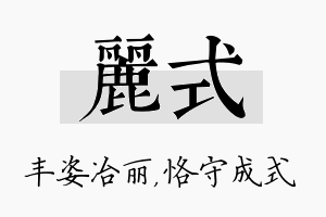 丽式名字的寓意及含义