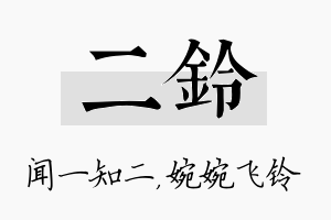 二铃名字的寓意及含义