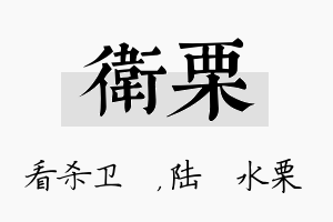 卫栗名字的寓意及含义