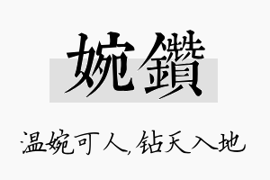 婉钻名字的寓意及含义