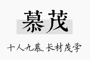 慕茂名字的寓意及含义