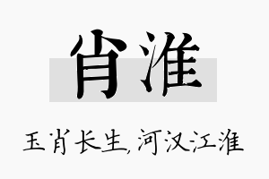 肖淮名字的寓意及含义