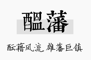 酝藩名字的寓意及含义