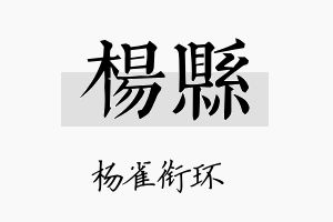 杨县名字的寓意及含义