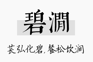 碧涧名字的寓意及含义