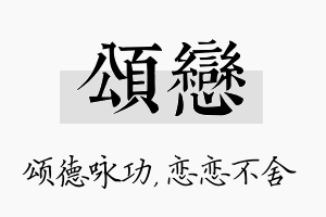 颂恋名字的寓意及含义