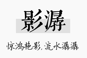 影潺名字的寓意及含义