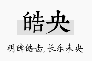 皓央名字的寓意及含义