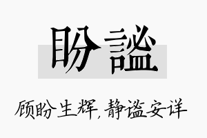 盼谧名字的寓意及含义