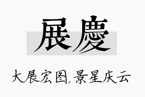 展庆名字的寓意及含义