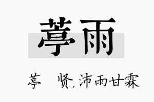 葶雨名字的寓意及含义