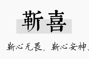 靳喜名字的寓意及含义