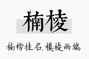 楠棱名字的寓意及含义