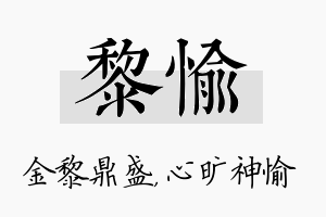 黎愉名字的寓意及含义