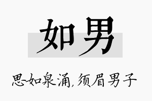 如男名字的寓意及含义