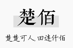 楚佰名字的寓意及含义