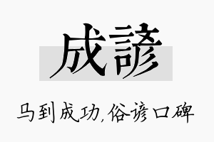 成谚名字的寓意及含义