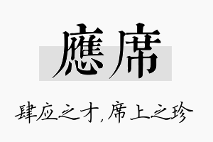 应席名字的寓意及含义