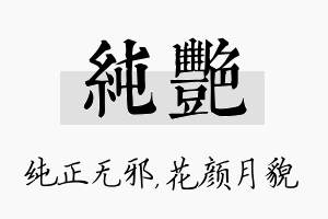 纯艳名字的寓意及含义