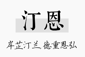 汀恩名字的寓意及含义