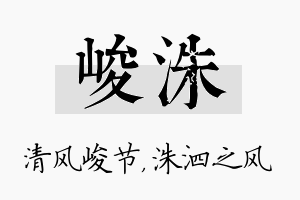 峻洙名字的寓意及含义