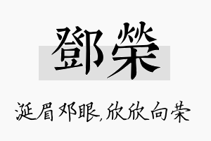 邓荣名字的寓意及含义