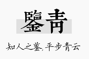 鉴青名字的寓意及含义