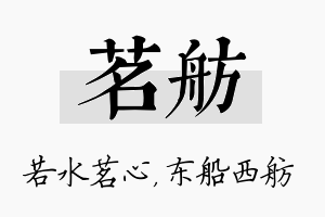 茗舫名字的寓意及含义