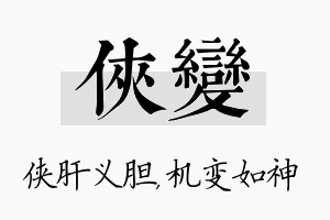 侠变名字的寓意及含义