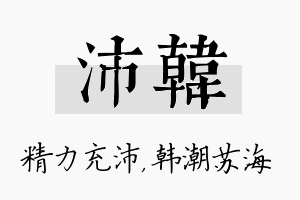 沛韩名字的寓意及含义