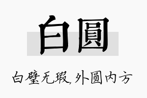 白圆名字的寓意及含义