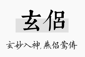 玄侣名字的寓意及含义