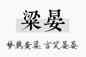 粱晏名字的寓意及含义